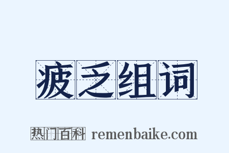 疲乏组词是什么意思的图片